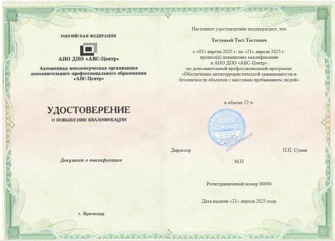 Обеспечение антитеррористической защищенности и безопасности объектов с массовым пребыванием людей. Обучение дистанционно